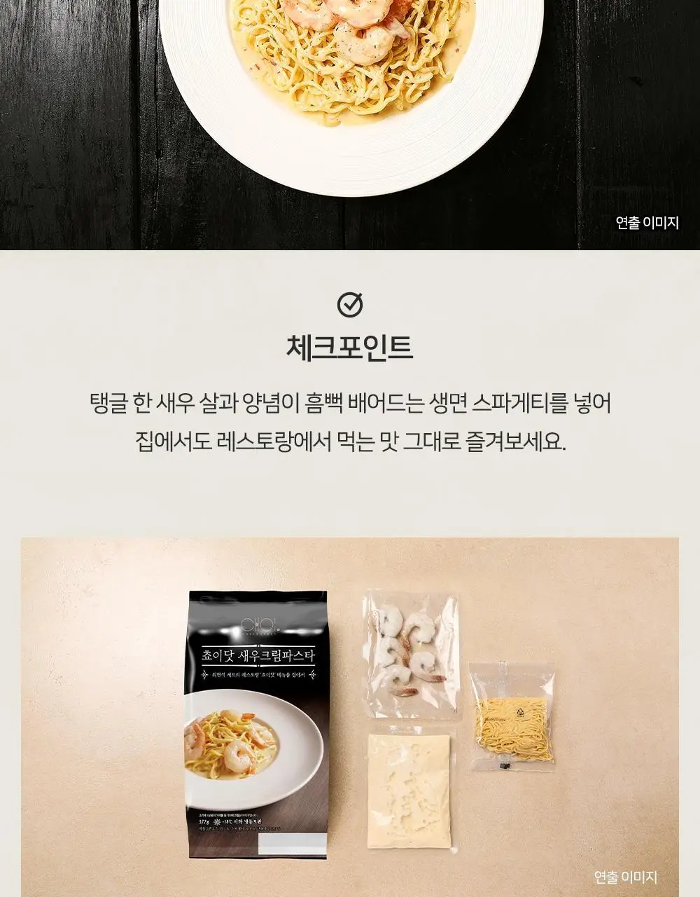 [프레시지] 최현석의 쵸이닷 파스타 6종 상세페이지 67